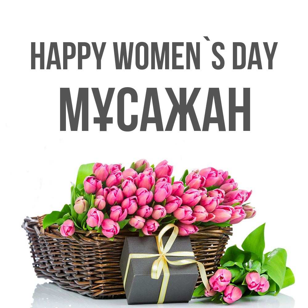 Greetings card с именем, Мұсажан happy women`s day цветы Greetings with text for free download 